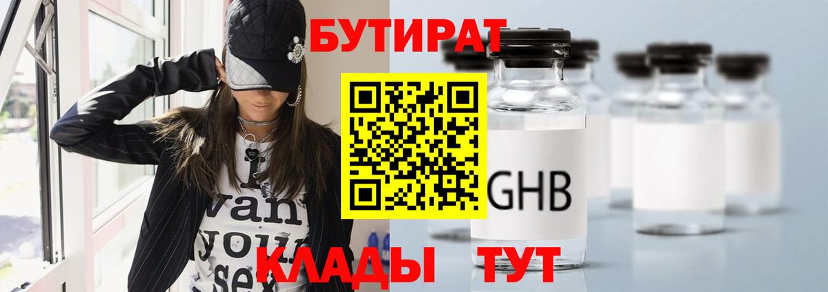БУТИРАТ жидкий экстази Ишим