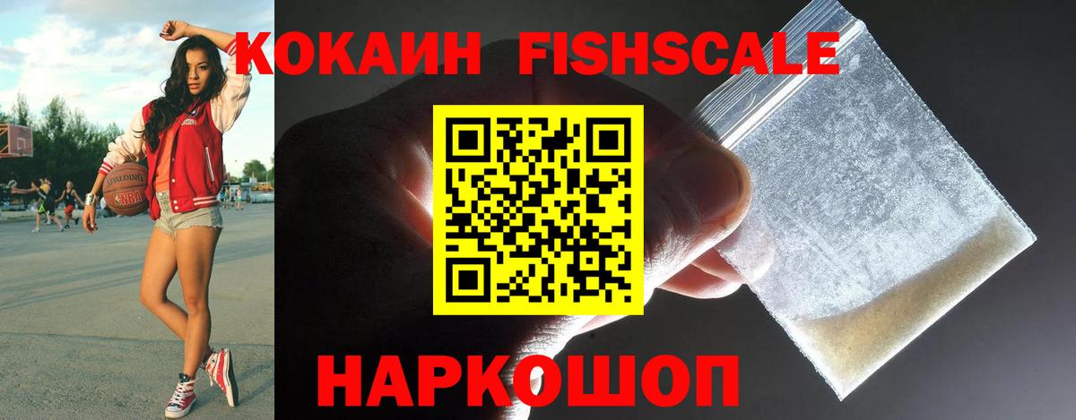 Кокаин Fish Scale  COCAIN 97%  Cocaine  Вход с VPN  Ишим 