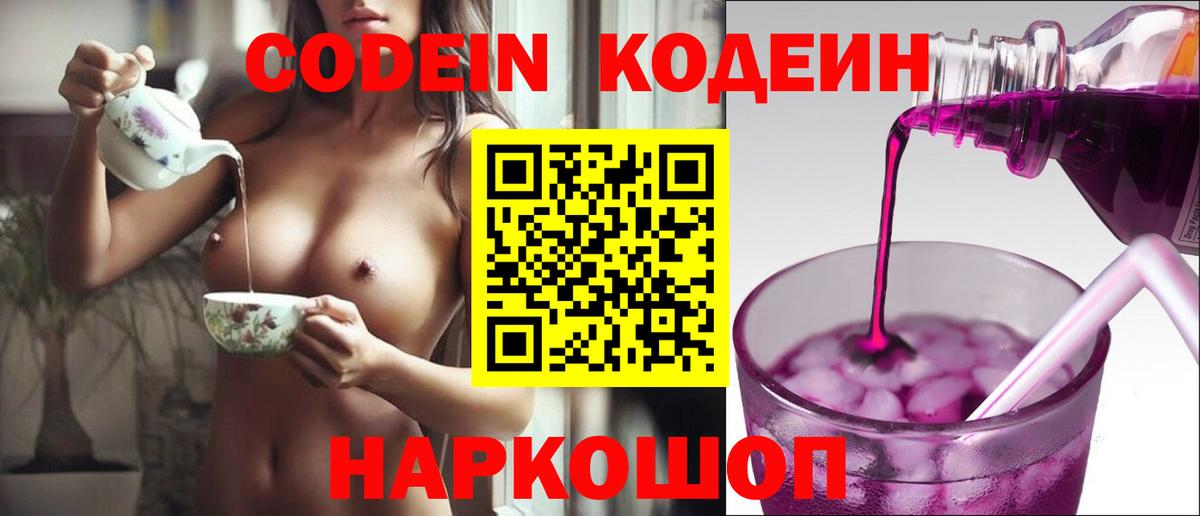 Codein напиток Lean (лин) Ишим